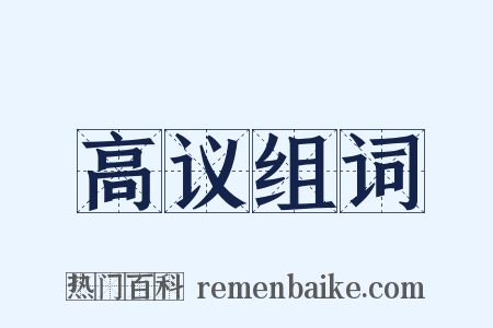 高议组词是什么意思的图片